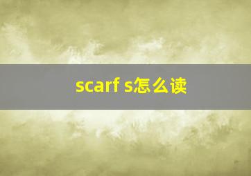 scarf s怎么读